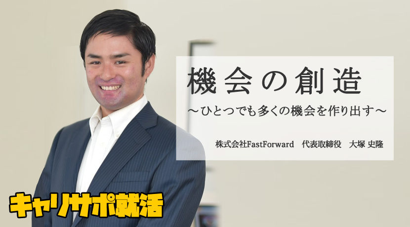 株式会社FastForward　代表取締役　大塚 史隆