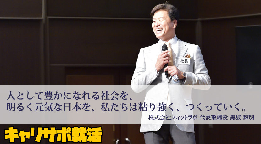 株式会社フィットラボ 代表取締役 黒坂 輝明