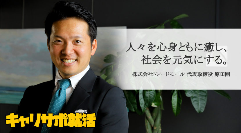 株式会社トレードモール 代表取締役 原田剛